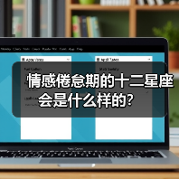 情感倦怠期的十二星座会是什么样的？（图4）