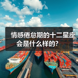 情感倦怠期的十二星座会是什么样的？（图1）