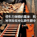 吸引力爆棚的星座：揭秘哪些星座在异性眼中独占鳌头（图1）