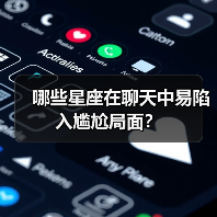 哪些星座在聊天中易陷入尴尬局面?(图4) 哪些星座在聊天中易陷入尴尬局面?(图4)