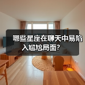 哪些星座在聊天中易陷入尴尬局面?(图3) 哪些星座在聊天中易陷入尴尬局面?(图3)
