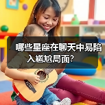哪些星座在聊天中易陷入尴尬局面?(图1) 哪些星座在聊天中易陷入尴尬局面?(图1)