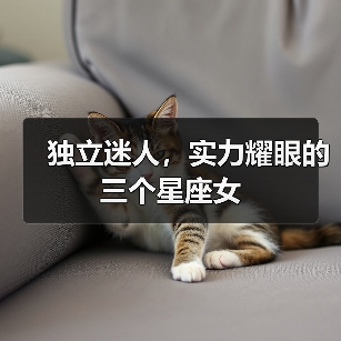 独立迷人，实力耀眼的三个星座女（图1）