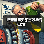 哪些星座更加喜欢单身状态?(图1) 哪些星座更加喜欢单身状态?(图1)