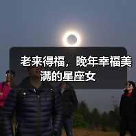老来得福,晚年幸福美满的星座女(图3) 老来得福,晚年幸福美满的星座女(图3)