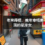 老来得福,晚年幸福美满的星座女(图2) 老来得福,晚年幸福美满的星座女(图2)