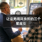 让渣男闻风丧胆的三个星座女(图4) 让渣男闻风丧胆的三个星座女(图4)