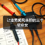 让渣男闻风丧胆的三个星座女(图3) 让渣男闻风丧胆的三个星座女(图3)