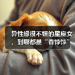 异性缘很不错的星座女，到哪都是“香饽饽”（图2）