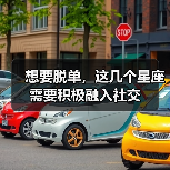 想要脱单,这几个星座需要积极融入社交(图3) 想要脱单,这几个星座需要积极融入社交(图3)