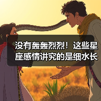 没有轰轰烈烈!这些星座感情讲究的是细水长流(图4) 没有轰轰烈烈!这些星座感情讲究的是细水长流(图4)