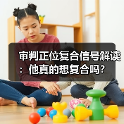 审判正位复合信号解读:他真的想复合吗?(图1) 审判正位复合信号解读:他真的想复合吗?(图1)