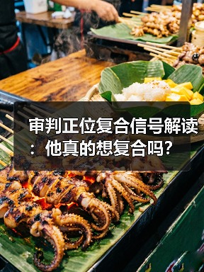 审判正位复合信号解读:他真的想复合吗?(图3) 审判正位复合信号解读:他真的想复合吗?(图3)