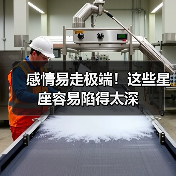 感情易走极端!这些星座容易陷得太深(图4) 感情易走极端!这些星座容易陷得太深(图4)