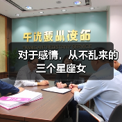 对于感情,从不乱来的三个星座女(图3) 对于感情,从不乱来的三个星座女(图3)