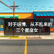 对于感情,从不乱来的三个星座女(图4) 对于感情,从不乱来的三个星座女(图4)