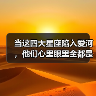 当这四大星座陷入爱河，他们心里眼里全都是你！（图3）