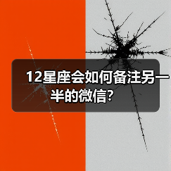 12星座会如何备注另一半的微信?(图4) 12星座会如何备注另一半的微信?(图4)