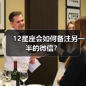 12星座会如何备注另一半的微信?(图1) 12星座会如何备注另一半的微信?(图1)