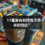12星座会如何备注另一半的微信?(图2) 12星座会如何备注另一半的微信?(图2)