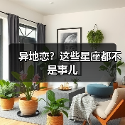 异地恋?这些星座都不是事儿(图1) 异地恋?这些星座都不是事儿(图1)