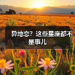 异地恋?这些星座都不是事儿(图3) 异地恋?这些星座都不是事儿(图3)