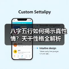 八字五行如何揭示真性情?天干性格全解析(图1) 八字五行如何揭示真性情?天干性格全解析(图1)