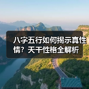 八字五行如何揭示真性情?天干性格全解析(图3) 八字五行如何揭示真性情?天干性格全解析(图3)