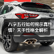 八字五行如何揭示真性情?天干性格全解析(图4) 八字五行如何揭示真性情?天干性格全解析(图4)