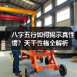 八字五行如何揭示真性情?天干性格全解析(图2) 八字五行如何揭示真性情?天干性格全解析(图2)