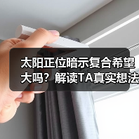 太阳正位暗示复合希望大吗?解读TA真实想法(图1) 太阳正位暗示复合希望大吗?解读TA真实想法(图1)