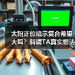 太阳正位暗示复合希望大吗?解读TA真实想法(图3) 太阳正位暗示复合希望大吗?解读TA真实想法(图3)