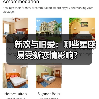 新欢与旧爱：哪些星座易受新恋情影响？（图2）