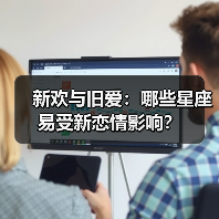 星座分手后如何面对旧爱和新欢？揭秘天秤座到双子座的差异-辰飞雨慧纳知运