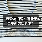 新欢与旧爱：哪些星座易受新恋情影响？（图3）