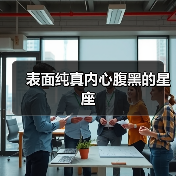 表面纯真内心腹黑的星座(图3) 表面纯真内心腹黑的星座(图3)