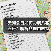 天狗食日如何影响八字五行？解析命理中的特殊日象影响（图1）