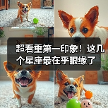 超看重第一印象！这几个星座最在乎眼缘了（图3）