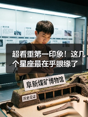 超看重第一印象！这几个星座最在乎眼缘了（图2）