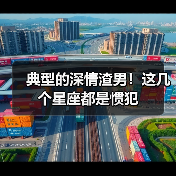 典型的深情渣男!这几个星座都是惯犯(图4) 典型的深情渣男!这几个星座都是惯犯(图4)