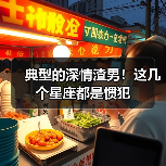 典型的深情渣男!这几个星座都是惯犯(图1) 典型的深情渣男!这几个星座都是惯犯(图1)