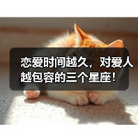恋爱时间越久,对爱人越包容的三个星座!(图3) 恋爱时间越久,对爱人越包容的三个星座!(图3)