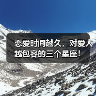 恋爱时间越久,对爱人越包容的三个星座!(图2) 恋爱时间越久,对爱人越包容的三个星座!(图2)