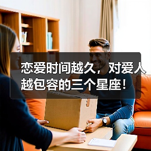 恋爱时间越久,对爱人越包容的三个星座!(图1) 恋爱时间越久,对爱人越包容的三个星座!(图1)