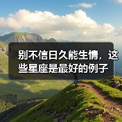 别不信日久能生情,这些星座是最好的例子(图2) 别不信日久能生情,这些星座是最好的例子(图2)