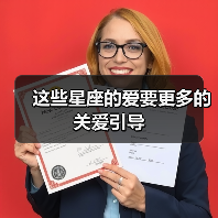 这些星座的爱要更多的关爱引导(图2) 这些星座的爱要更多的关爱引导(图2)