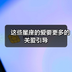 这些星座的爱要更多的关爱引导(图4) 这些星座的爱要更多的关爱引导(图4)