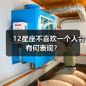 12星座不喜欢一个人会有何表现?(图2) 12星座不喜欢一个人会有何表现?(图2)