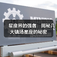 星座界的强者:揭秘几大镇场星座的秘密(图3) 星座界的强者:揭秘几大镇场星座的秘密(图3)