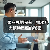 星座界的强者:揭秘几大镇场星座的秘密(图2) 星座界的强者:揭秘几大镇场星座的秘密(图2)
